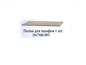 Полка для шкафов (1шт.) Триумф в Кабинетном - kabinetnoe.mebel-nsk.ru | фото