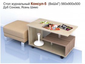 Стол журнальный Консул-5 в Кабинетном - kabinetnoe.mebel-nsk.ru | фото