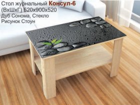 Стол журнальный Консул-6 (стоун) в Кабинетном - kabinetnoe.mebel-nsk.ru | фото